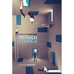 Φιλική Εταιρεία Πνεύματος - Δημήτρης Καρύδας