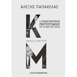 Ο Κωνσταντίνος Μητσοτάκης Με Τα Δικά Του Λόγια: 1942-1974 - Κωνσταντίνος Μητσοτάκης