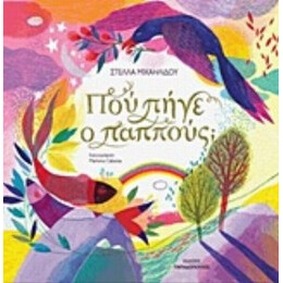 Πού Πήγε Ο Παππούς; - Στέλλα Μιχαηλίδου