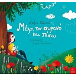 Μέχρι Τον Ουρανό Και Πίσω - Αλεξία Βερνίκου