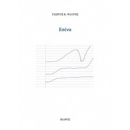 Εσένα - Γιώργος Κ. Ψάλτης