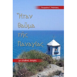Ήταν Θαύμα Της Παναγίας - Γεώργιος Γ. Ψαλτάκης
