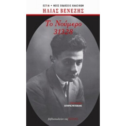 Το Νούμερο 31328 - Ηλίας Βενέζης