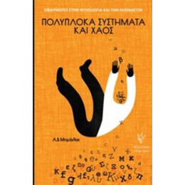 Πολύπλοκα Συστήματα Και Χάος - Α. Β. Μπράιλας