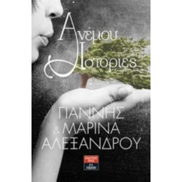 Ανέμου Ιστορίες - Γιάννης Αλεξάνδρου