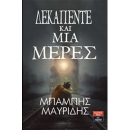 Δεκαπέντε Και Μία Μέρες - Μπάμπης Μαυρίδης