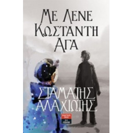 Με Λένε Κωνσταντή Αγά - Σταμάτης Αλαχιώτης