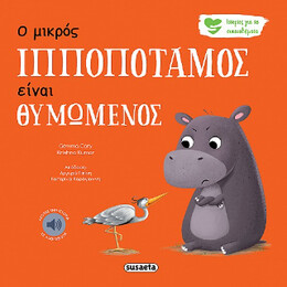 Ο Μικρός Ιπποπόταμος Είναι Θυμωμένος