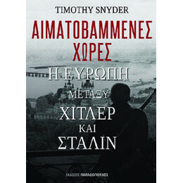 Αιματοβαμμένες Χώρες: Η Ευρώπη Μεταξύ Χίτλερ Και Στάλιν - Timothy Snyder