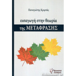 Εισαγωγή Στη Θεωρία Της Μετάφρασης - Παναγιώτης Κριμπάς