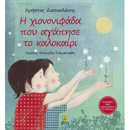 Η Χιονονιφάδα Που Αγάπησε Το Καλοκαίρι - Χρήστος Δασκαλάκης