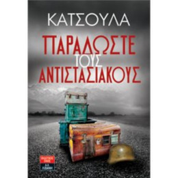 Παραδώστε Τους Αντιστασιακούς - Γιώργος Κατσούλας