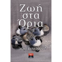 Ζωή Στα Όρια - Dorit Rabinyan