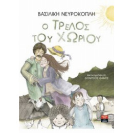 Ο Τρελός Του Χωριού - Βασιλική Νευροκοπλή