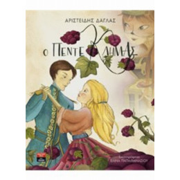 Ο Πεντεκλημάς - Αριστείδης Δάγλας