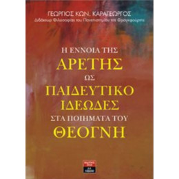 Η Έννοια Της Αρετής Ως Παιδευτικό Ιδεώδες Στα Ποιήματα Του Θέογνη - Γεώργιος Κων. Καραγεώργος
