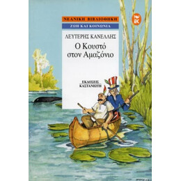 Ο Κουστό Στον Αμαζόνιο - Λευτέρης Κανέλλης