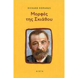 Μορφές Της Σκιάθου - Richard Romanus