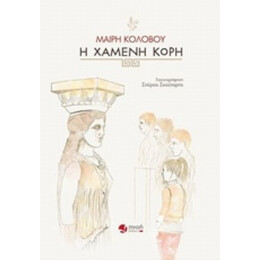 Η Χαμένη Κόρη - Μαίρη Κολοβού