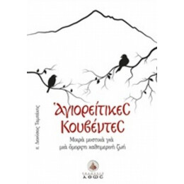 Αγιορείτικες Κουβέντες - π. Διονύσιος Ταμπάκης