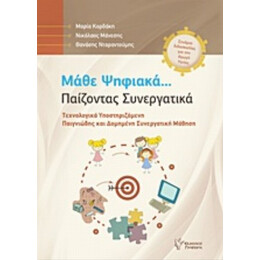Μάθε Ψηφιακά... Παίζοντας Συνεργατικά - Συλλογικό έργο