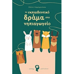 Το Εκπαιδευτικό Δράμα Στο Νηπιαγωγείο - Ελένη Λαμπρονίκου