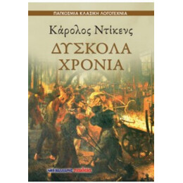 Δύσκολα Χρόνια - Κάρολος Ντίκενς