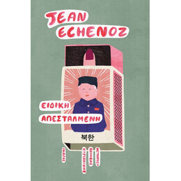Ειδική Απεσταλμένη - Jean Echenoz