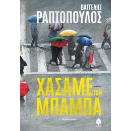 Χάσαμε Τον Μπαμπά - Βαγγέλης Ραπτόπουλος