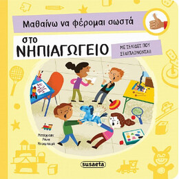 Μαθαίνω να Φέρομαι Σωστά στο Νηπιαγωγείο