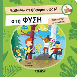 Μαθαίνω να Φέρομαι Σωστά στη Φύση
