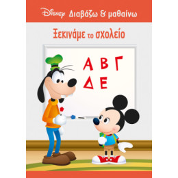 Μίκυ, Ξεκινάμε το Σχολείο
