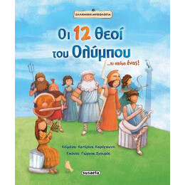 Οι 12 Θεοί του Ολύμπου... κι Ακόμη Ένας!