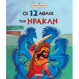 Οι 12 Άθλοι του Ηρακλή