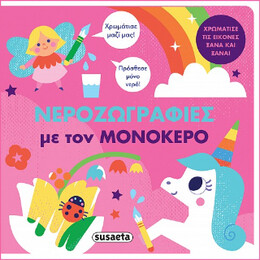 Νεροζωγραφιές με τον Μονόκερο