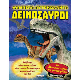 Λαμπερά Αυτοκόλλητα - Δεινόσαυροι