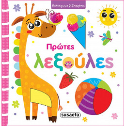 Πρώτες Λεξούλες