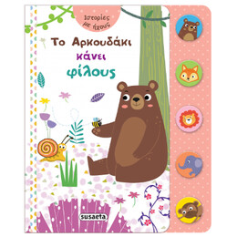 Το Αρκουδάκι Κάνει Φίλους