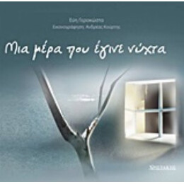 Μια Μέρα Που Έγινε Νύχτα - Εύη Γεροκώστα