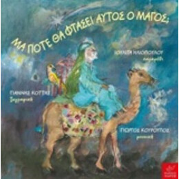 Μα Πότε Θα Φτάσει Αυτός Ο Μάγος; - Ιουλίτα Ηλιοπούλου