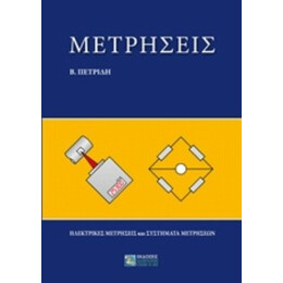 Μετρήσεις - Βασίλειος Πετρίδης