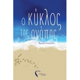 Ο Κύκλος Της Αγάπης - Χρυσή Γεωργίου