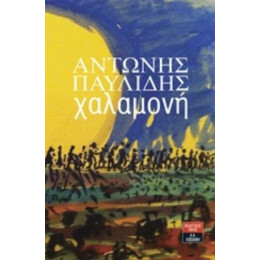 Χαλαμονή - Αντώνης Παυλίδης
