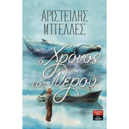 Ο Χρόνος Του Νερού - Αριστείδης Μπελλές