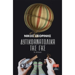 Δυτικοανατολικά Της Γης - Νίκος Σκορίνης