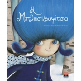 Η Μπλεσκουφίτσα - Sandrine Beau