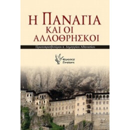 Η Παναγία Και Οι Αλλόθρησκοι - Πρωτοπρεσβύτερος Δημήτριος Αθανασίου