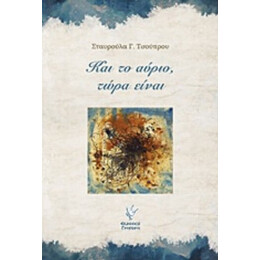 Και Το Αύριο, Τώρα Είναι - Σταυρούλα Γ. Τσούπρου