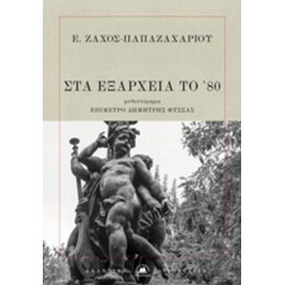 Στα Εξάρχεια Του '80 - Ε. Ζάχος - Παπαζαχαρίου
