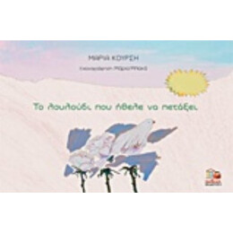Το Λουλούδι Που Ήθελε Να Πετάξει - Μαρία Κούρση